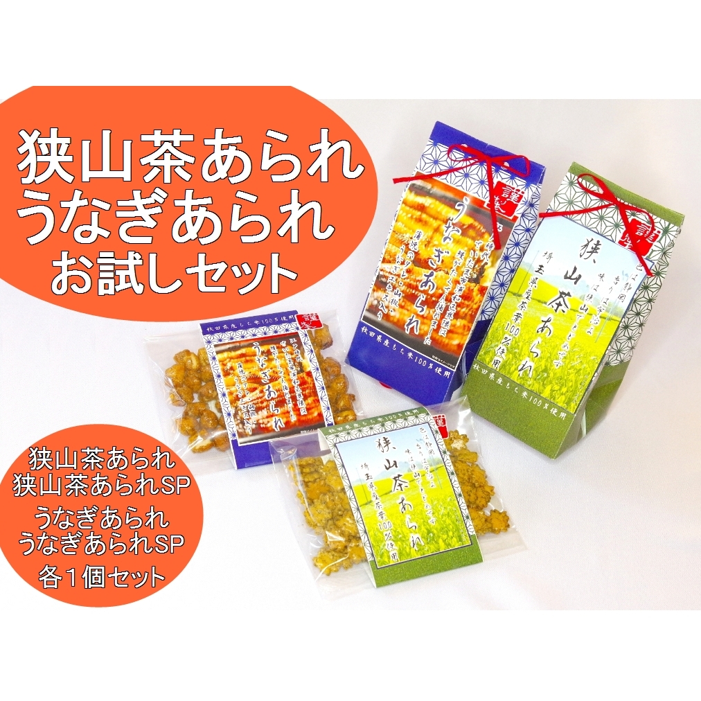 21年末発売新商品 うなぎあられ 狭山茶あられ ちょこたび埼玉限定お試しセット ちょこたび埼玉 オンラインストア